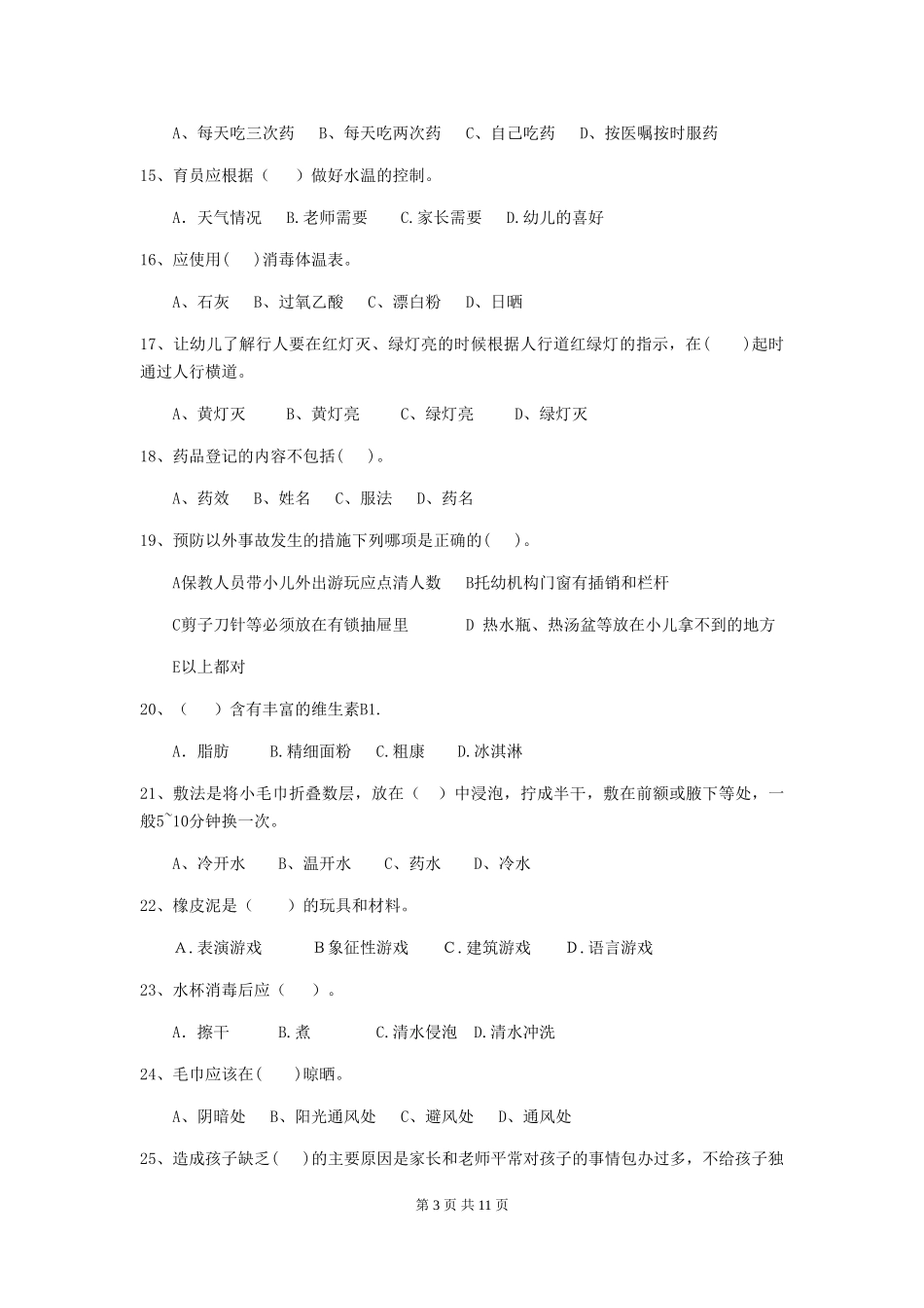 2024年幼儿园保育员三级职业技能考试试题D卷-_第3页