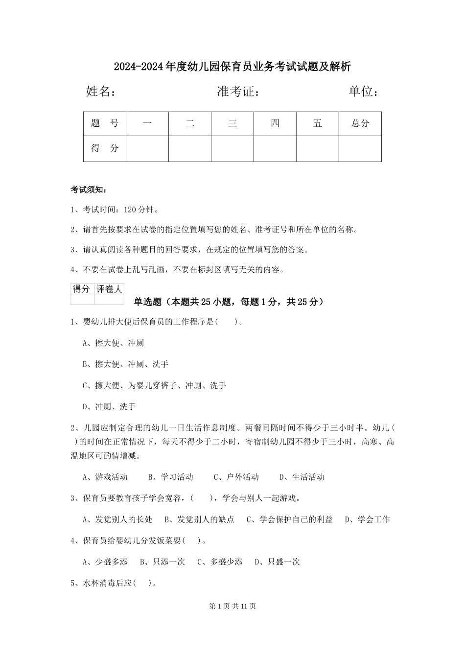 2024-2024年度幼儿园保育员业务考试试题及解析_第1页