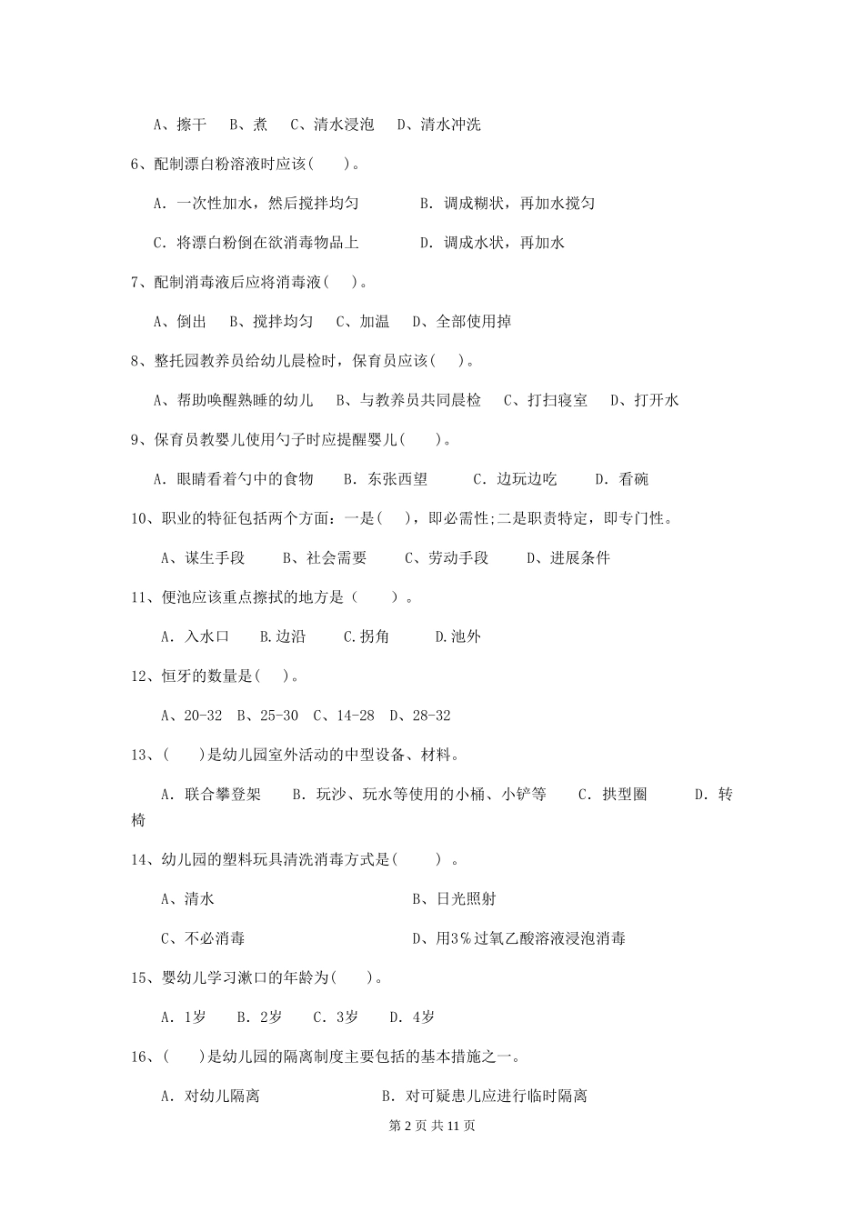 2024-2024年度幼儿园保育员业务考试试题及解析_第2页