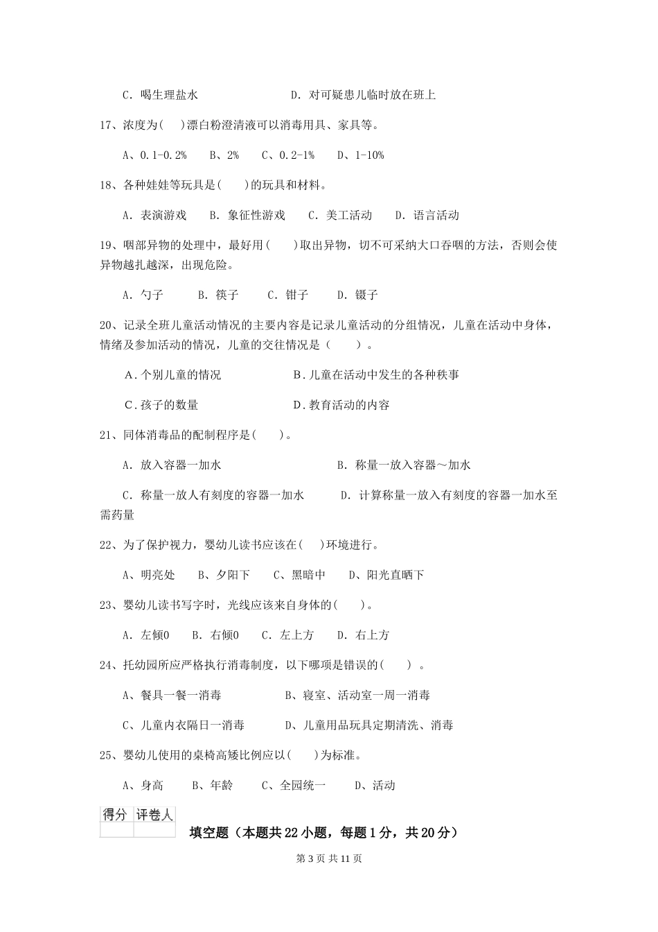 2024-2024年度幼儿园保育员业务考试试题及解析_第3页