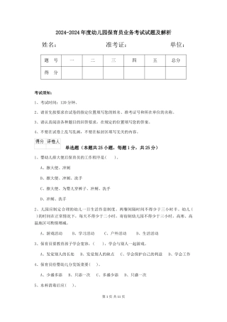 2024-2024年度幼儿园保育员业务考试试题及解析