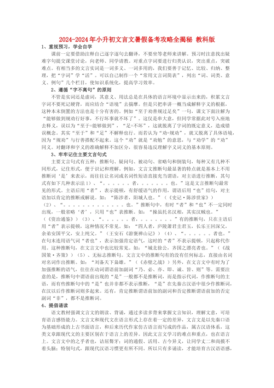 2024-2024年小升初文言文暑假备考攻略全揭秘-教科版_第1页