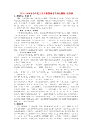 2024-2024年小升初文言文暑假备考攻略全揭秘-教科版
