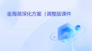 金海湖深化方案(调整版)课件
