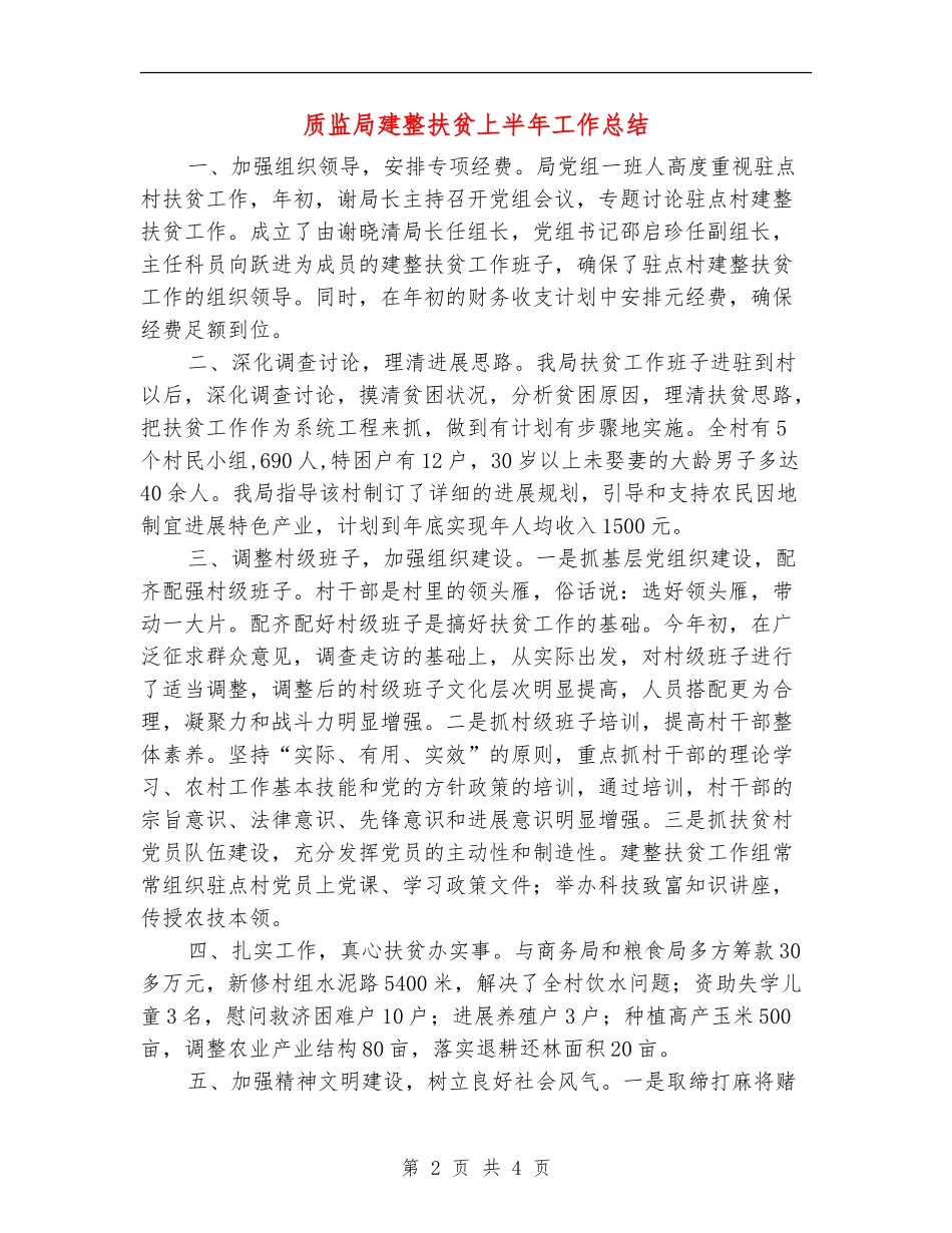 质监局建整扶贫上半年工作总结_第2页