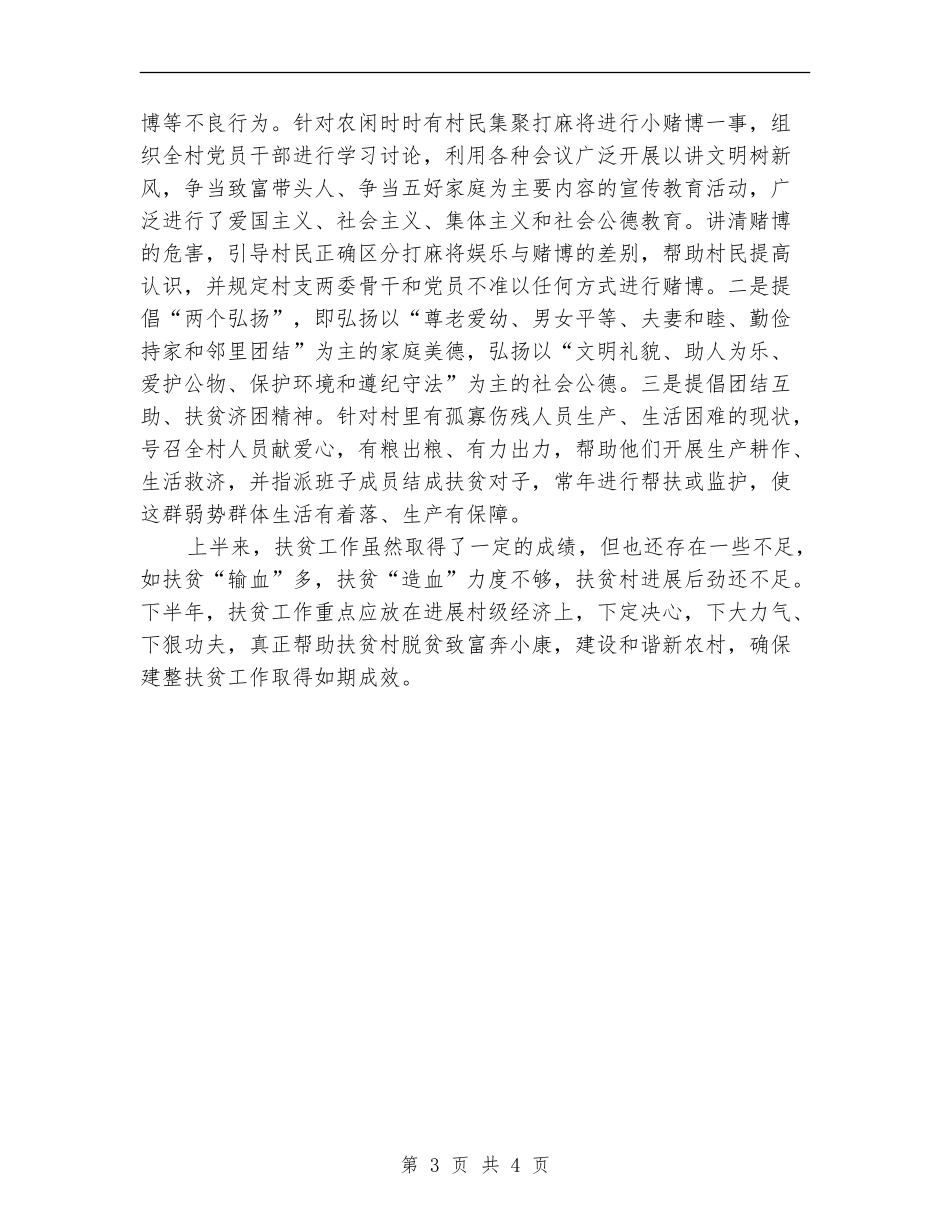 质监局建整扶贫上半年工作总结_第3页