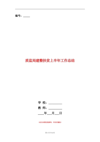 质监局建整扶贫上半年工作总结
