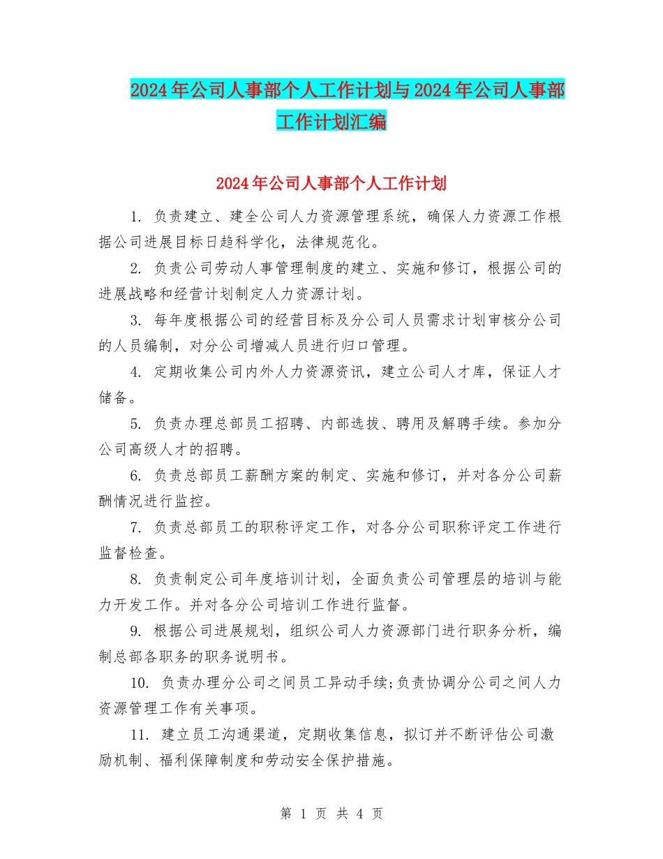 2024年公司人事部个人工作计划与2024年公司人事部工作计划汇编_第1页