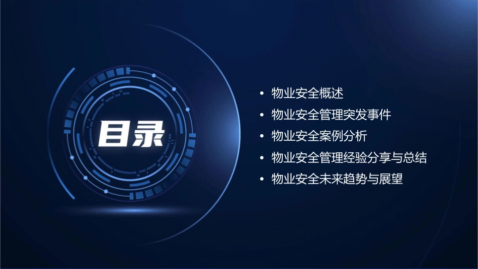 物业安全管理突发事件与案例分析培训课件_第2页