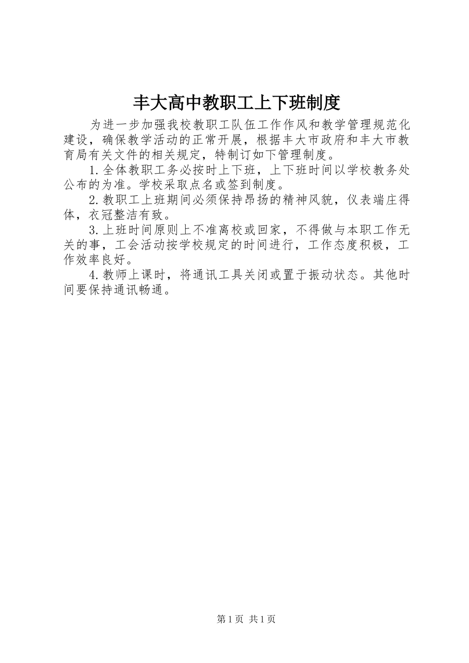 丰大高中教职工上下班规章制度_第1页