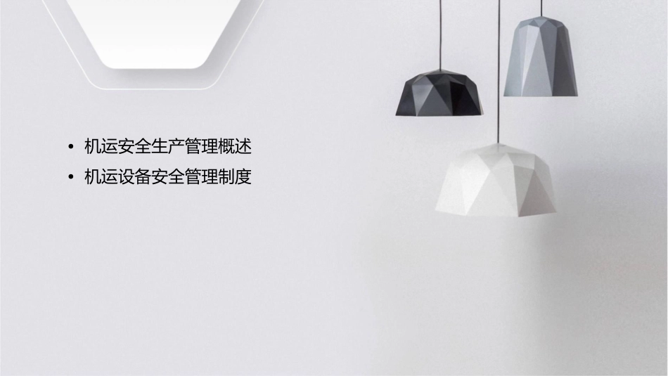 机运安全生产管理课件_第2页