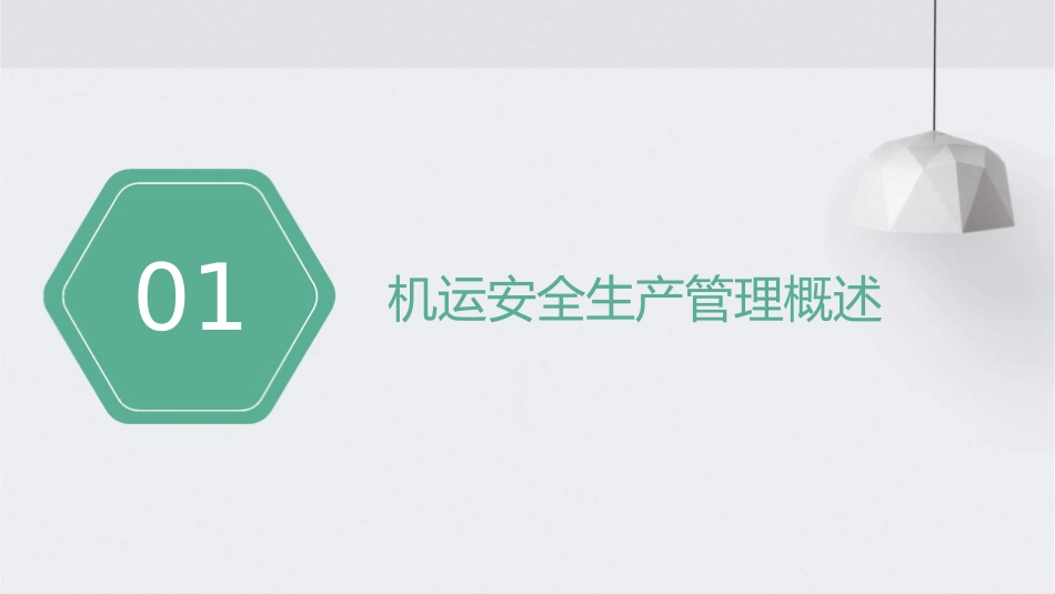 机运安全生产管理课件_第3页