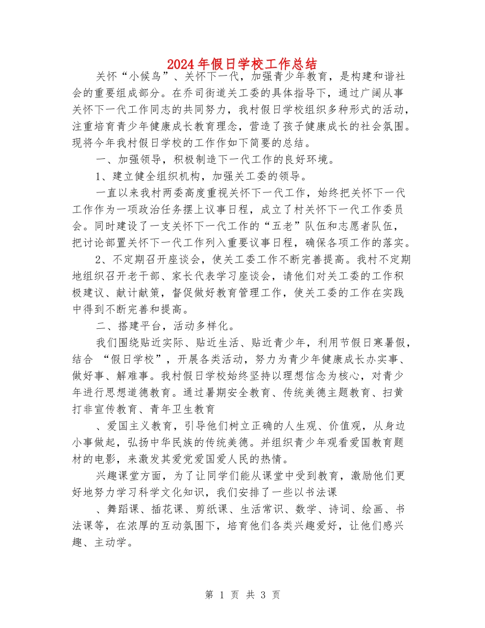 2024年假日学校工作总结_第1页