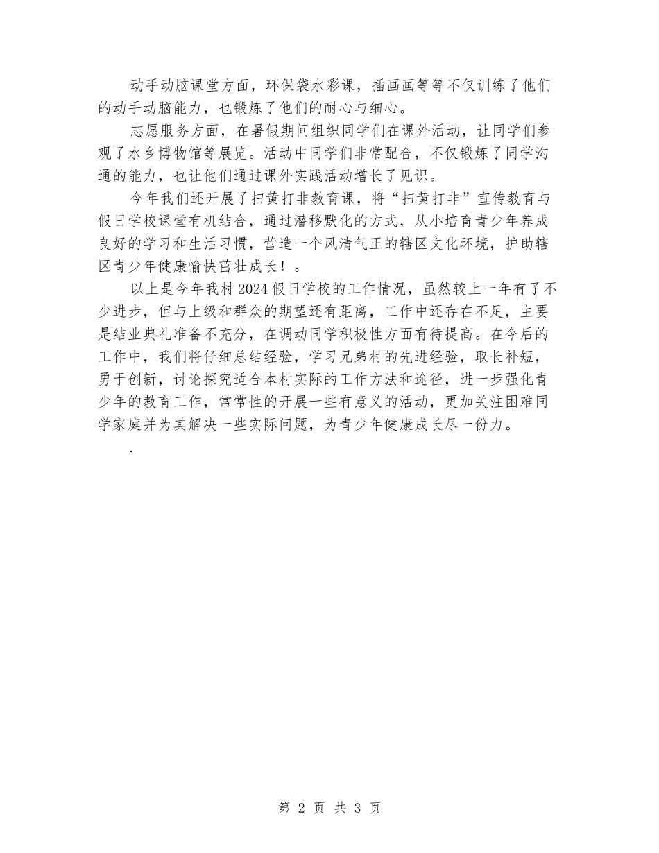 2024年假日学校工作总结_第2页