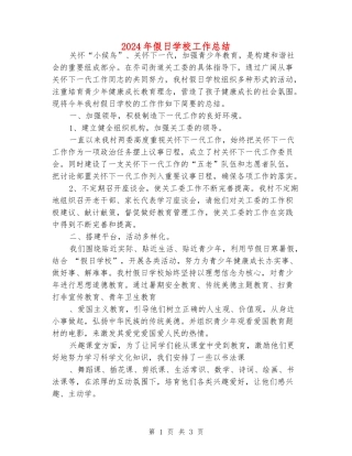 2024年假日学校工作总结