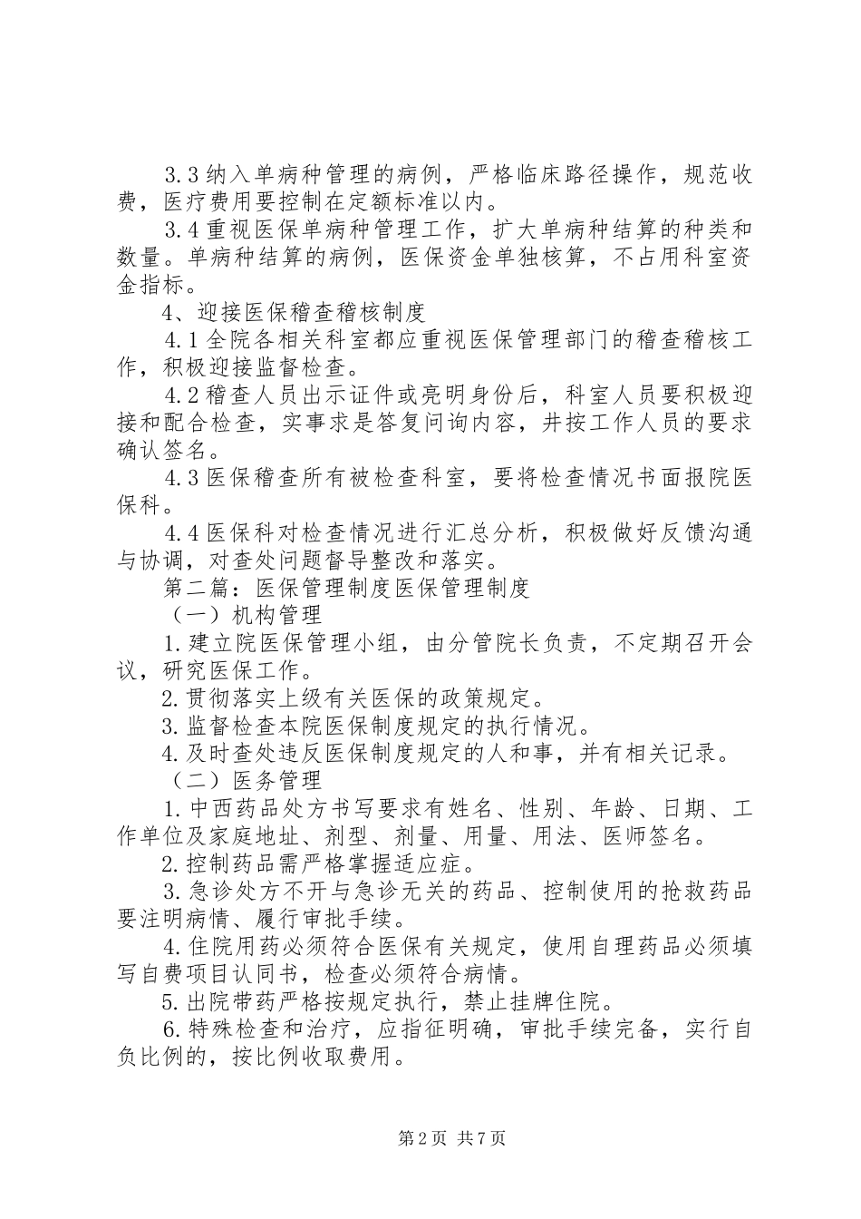 医保管理其他规章制度_第2页