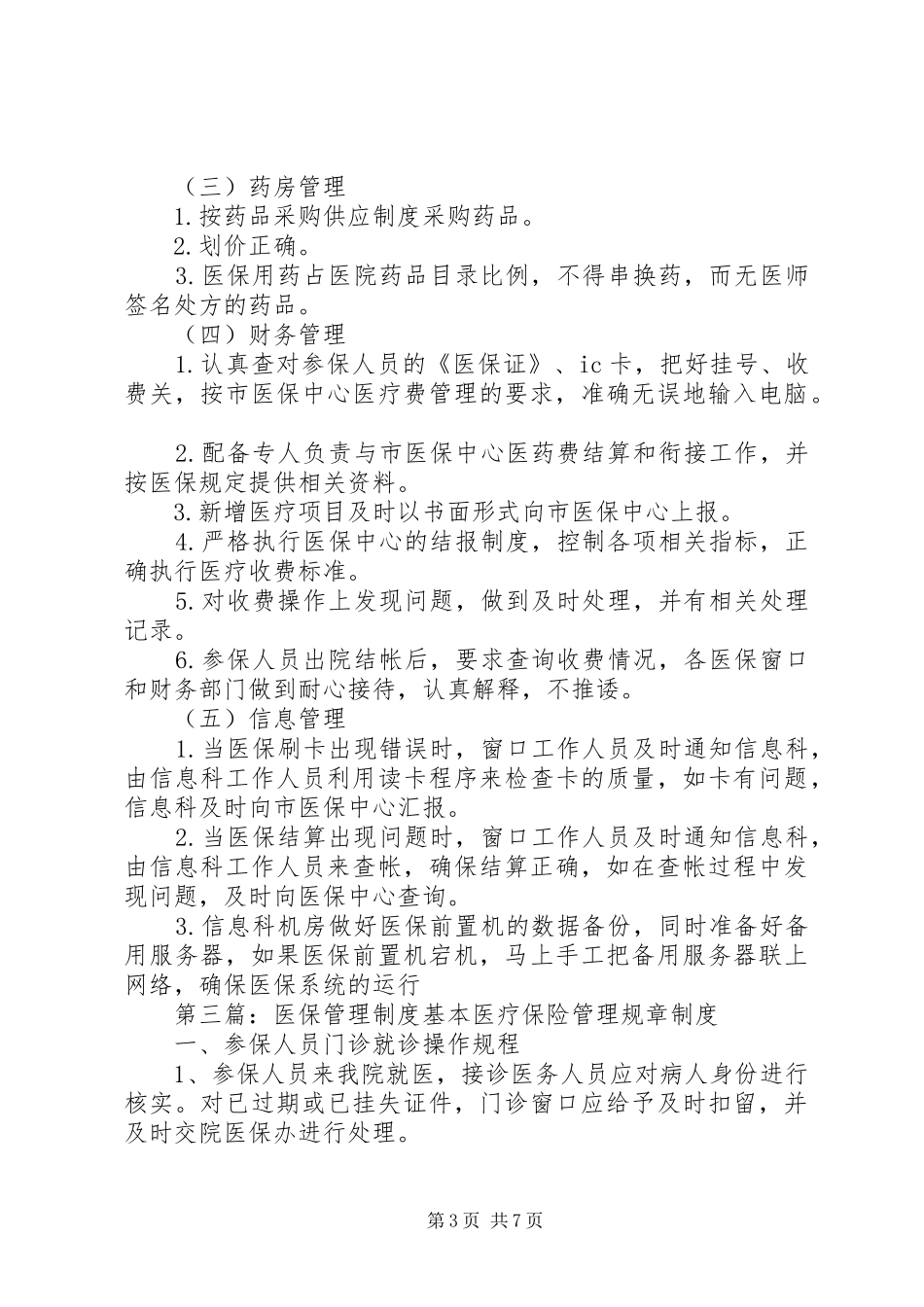 医保管理其他规章制度_第3页