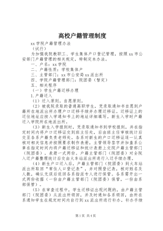 高校户籍管理规章制度