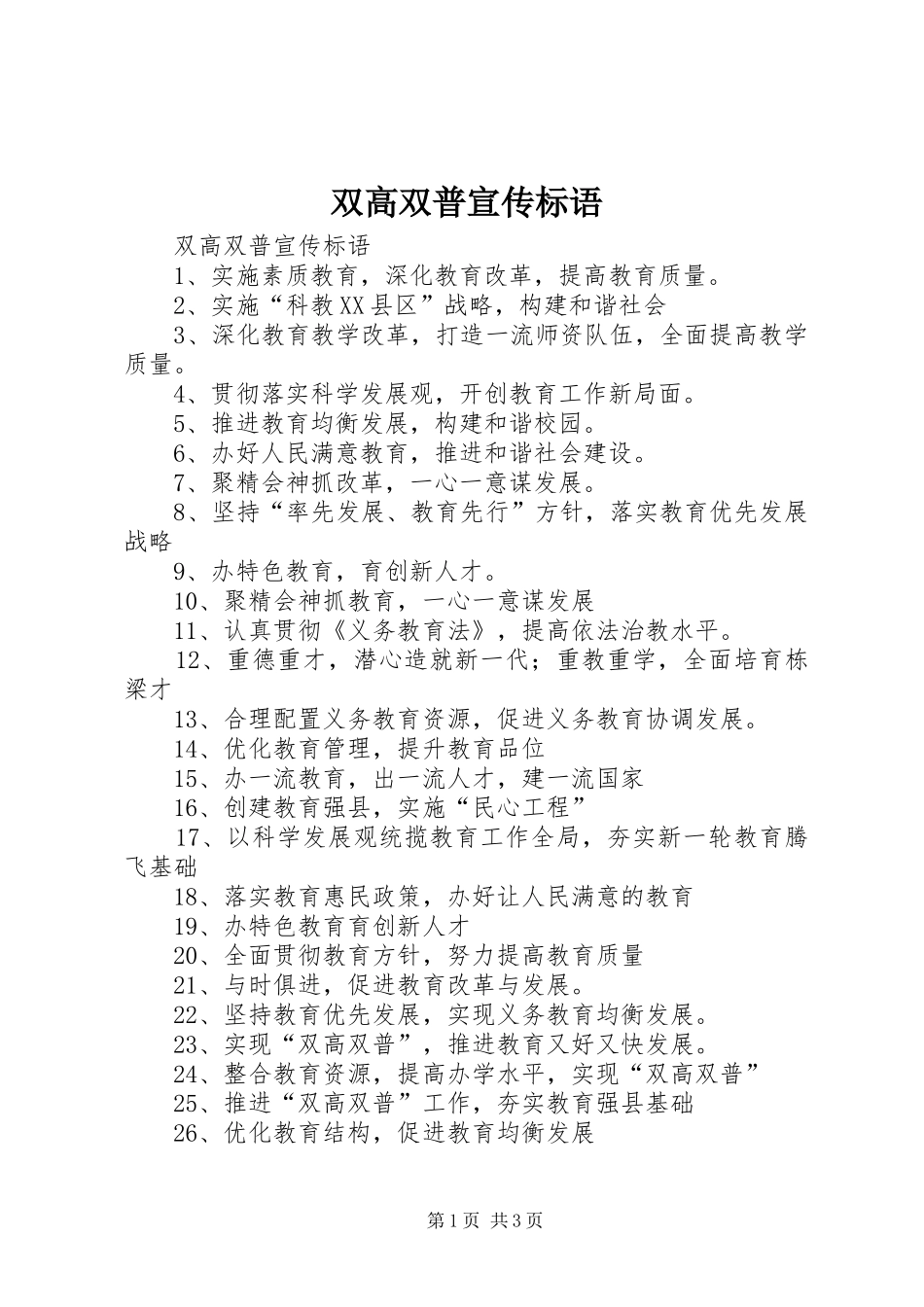 双高双普宣传标语大全_第1页