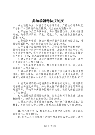 养殖场消毒防疫规章制度
