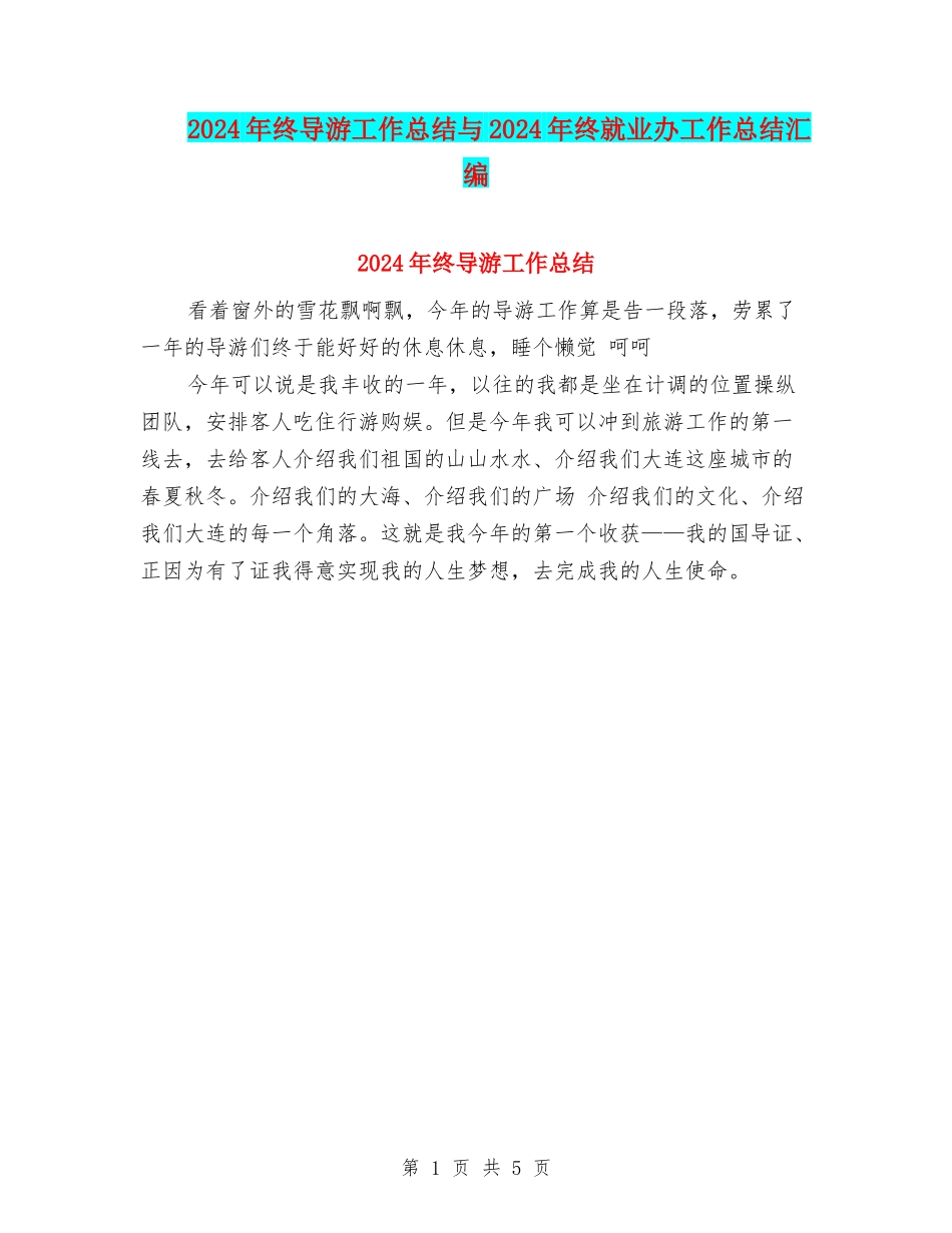 2024年终导游工作总结与2024年终就业办工作总结汇编_第1页