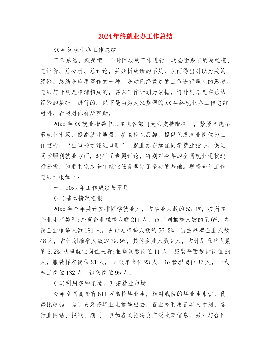 2024年终导游工作总结与2024年终就业办工作总结汇编_第2页