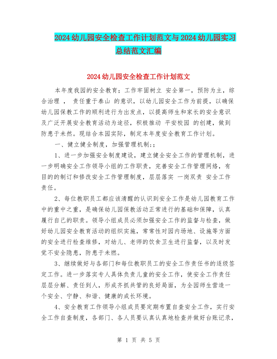 2024幼儿园安全检查工作计划范文与2024幼儿园实习总结范文汇编_第1页