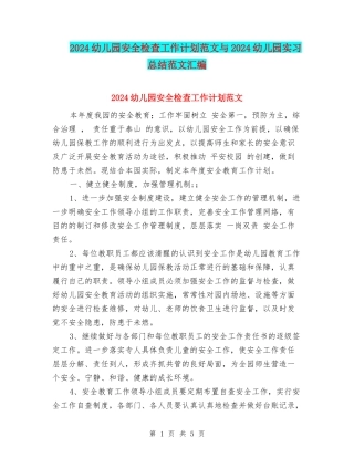 2024幼儿园安全检查工作计划范文与2024幼儿园实习总结范文汇编