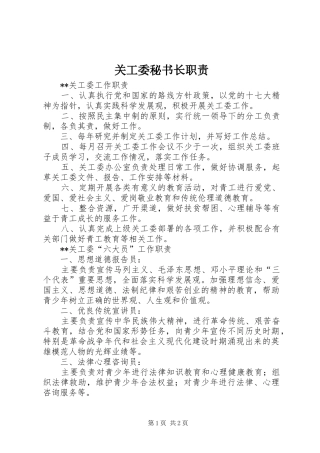 关工委秘书长职责要求 