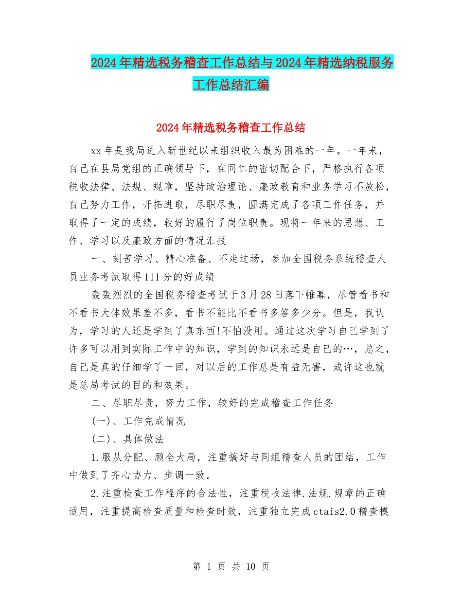 2024年精选税务稽查工作总结与2024年精选纳税服务工作总结汇编_第1页