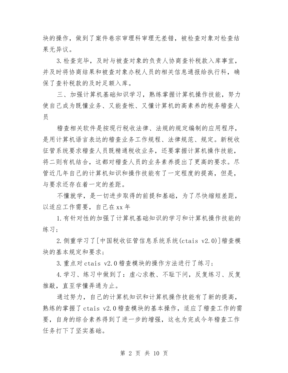 2024年精选税务稽查工作总结与2024年精选纳税服务工作总结汇编_第2页