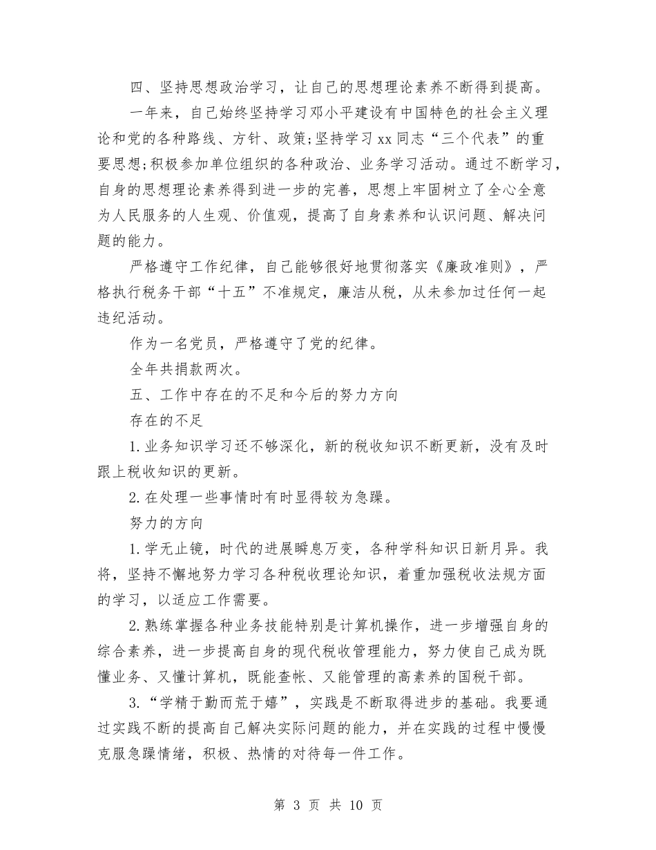 2024年精选税务稽查工作总结与2024年精选纳税服务工作总结汇编_第3页