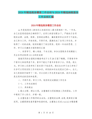 2024年精选税务稽查工作总结与2024年精选纳税服务工作总结汇编