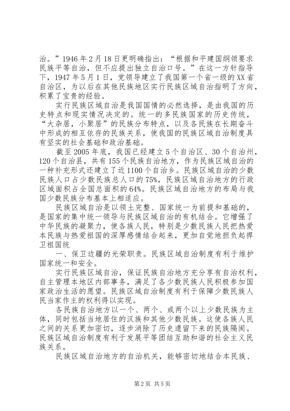 为何要坚持民族区域自治规章制度和基层群众自治规章制度_第2页
