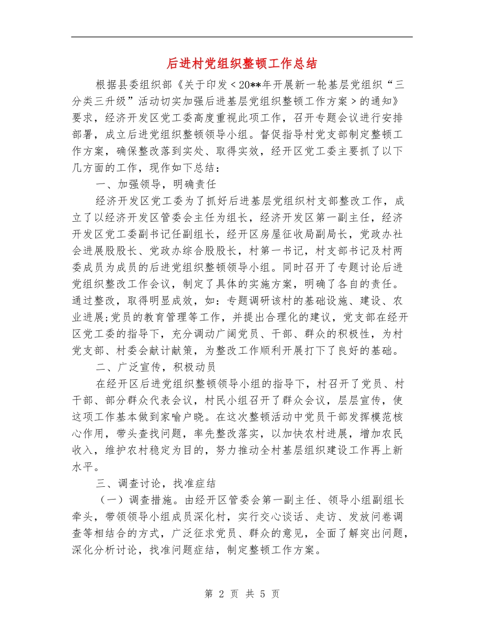 后进村党组织整顿工作总结_第2页
