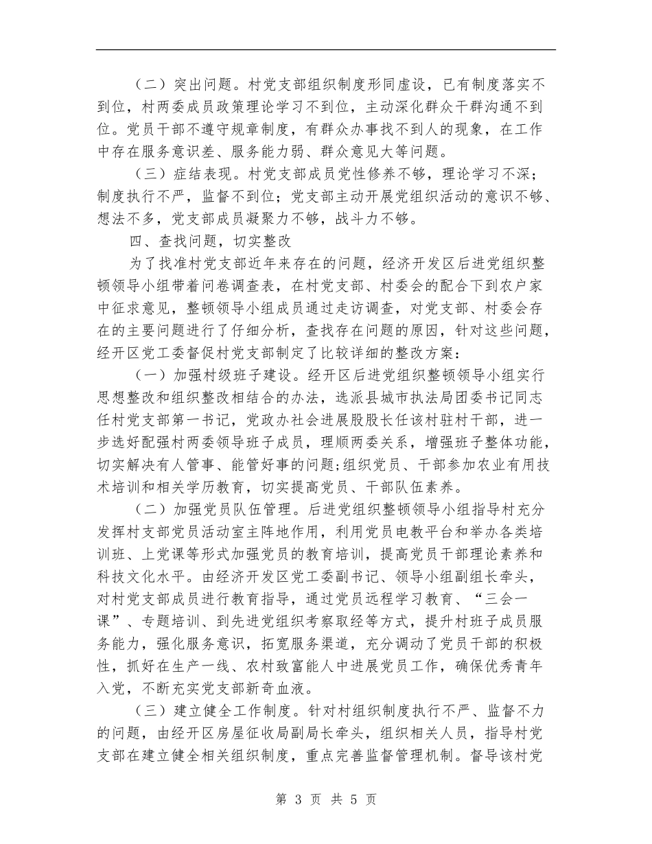 后进村党组织整顿工作总结_第3页