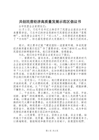 共创民营经济高质量发展示范区倡议书范文