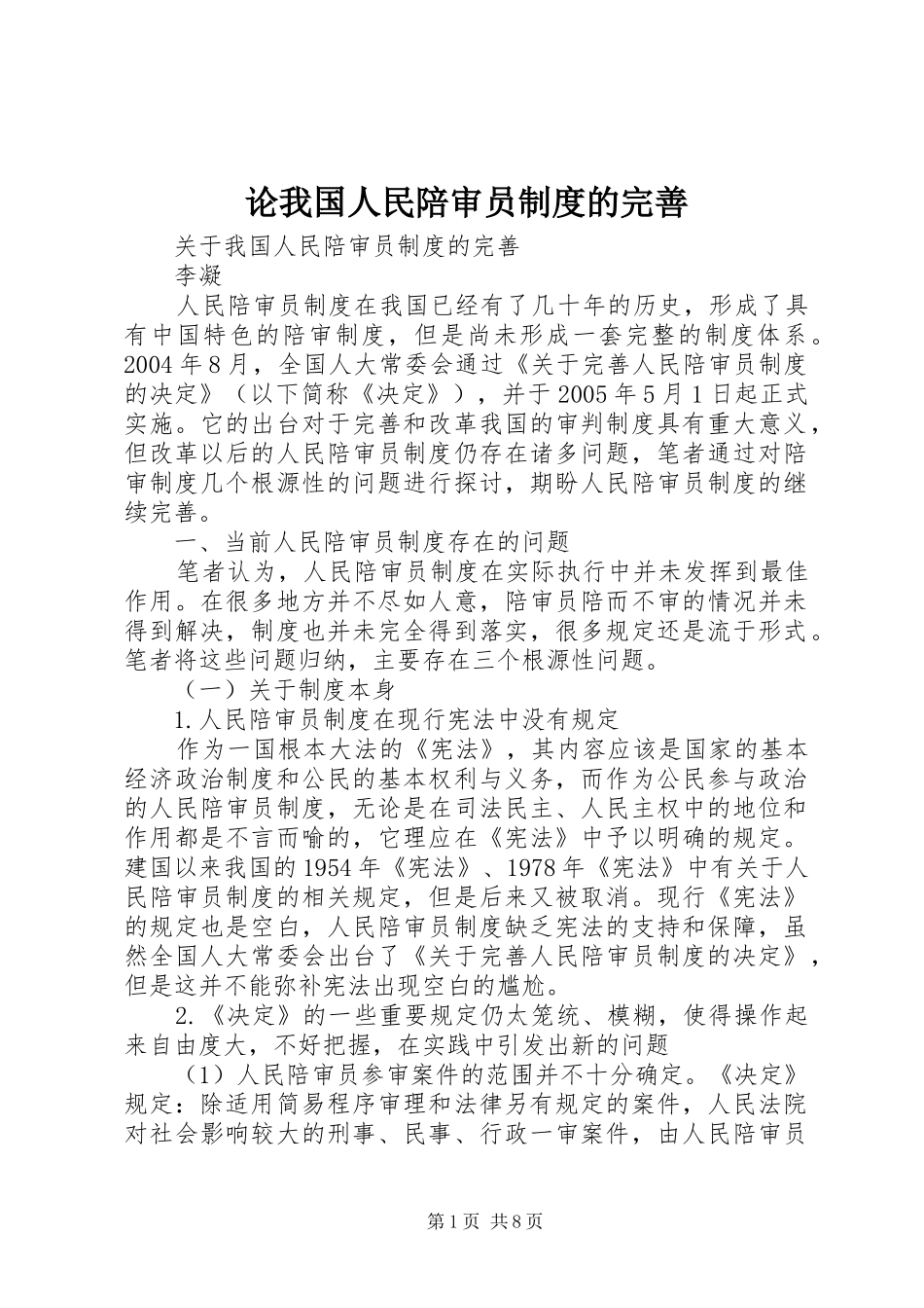 论我国人民陪审员规章制度的完善_第1页