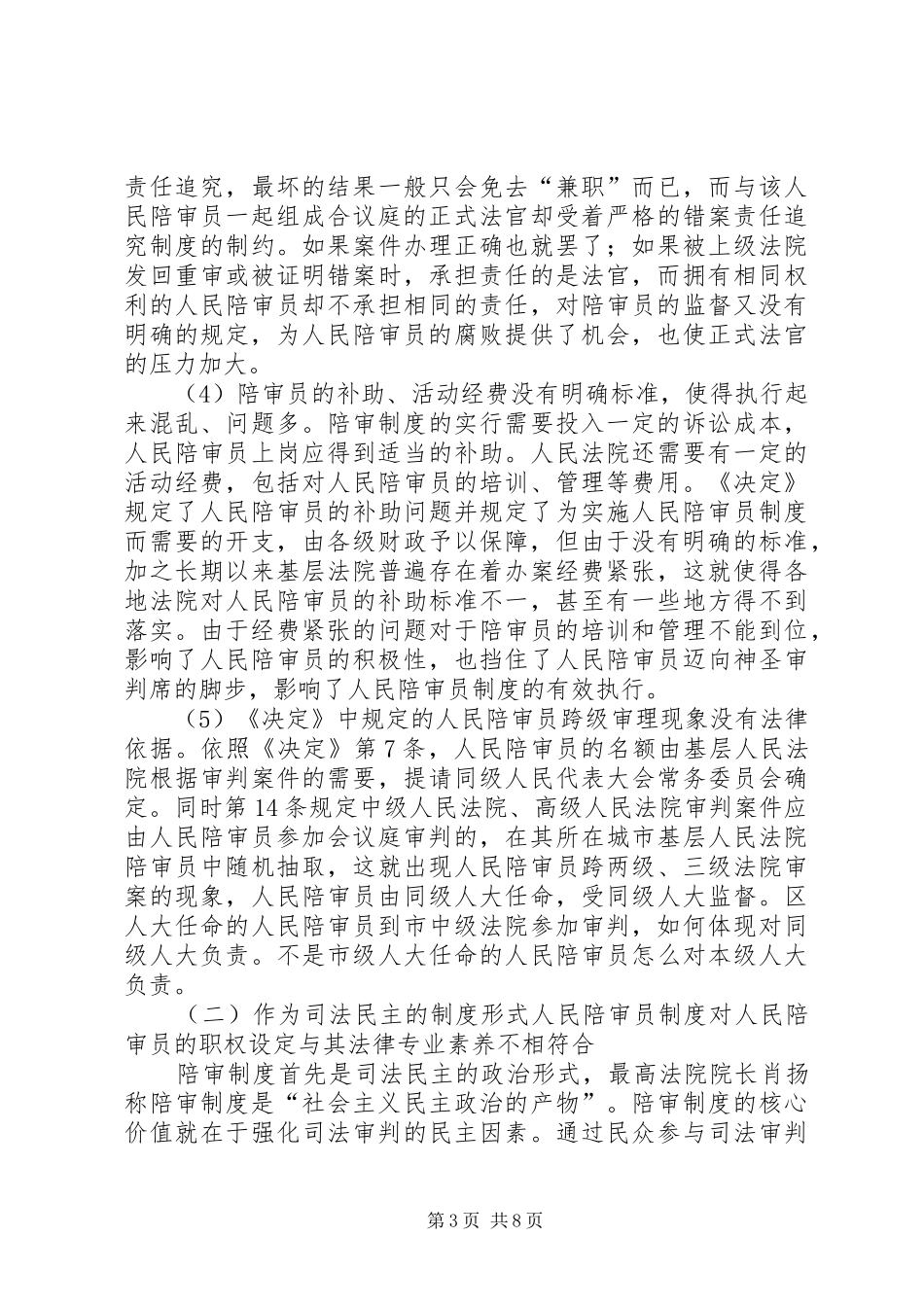 论我国人民陪审员规章制度的完善_第3页
