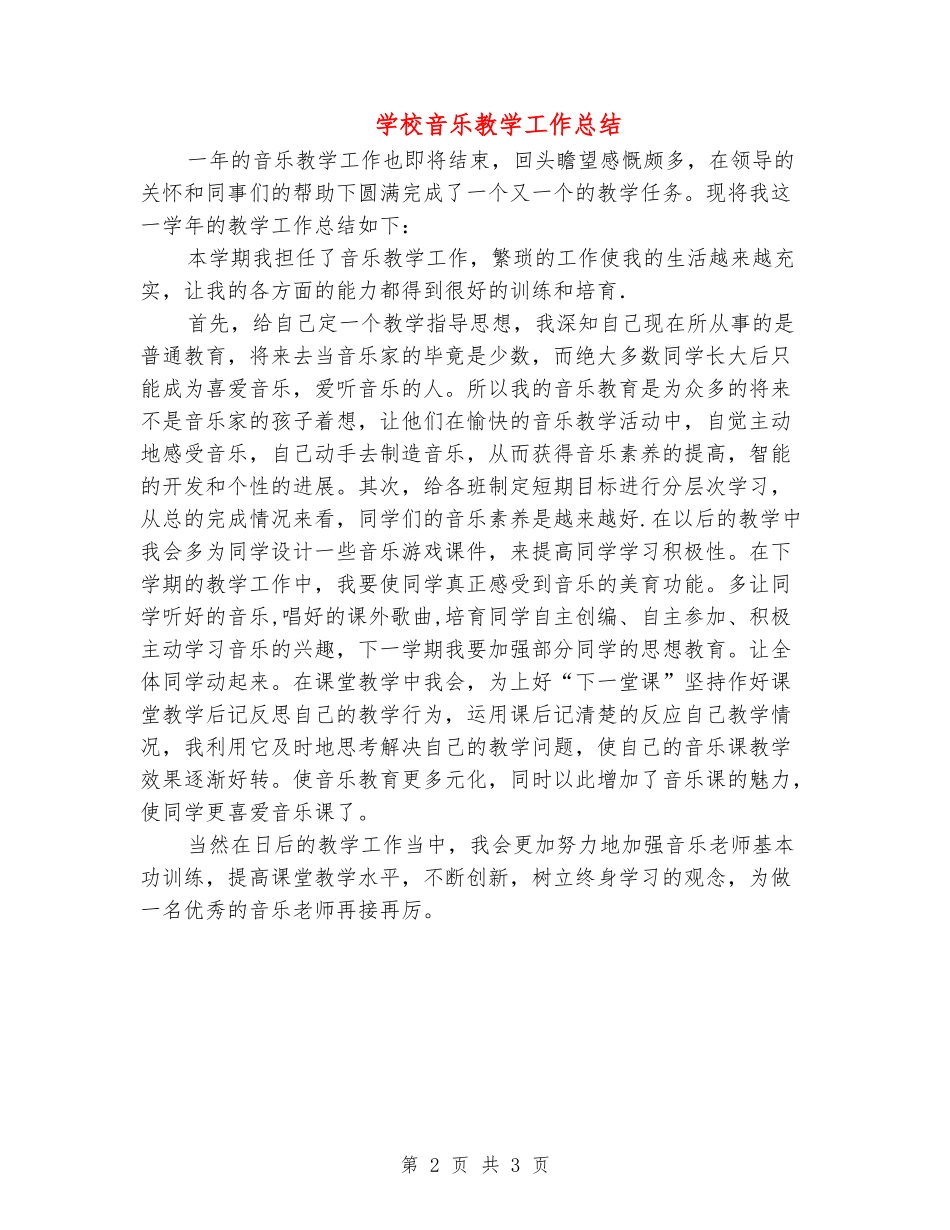 小学音乐教学工作总结2_第2页
