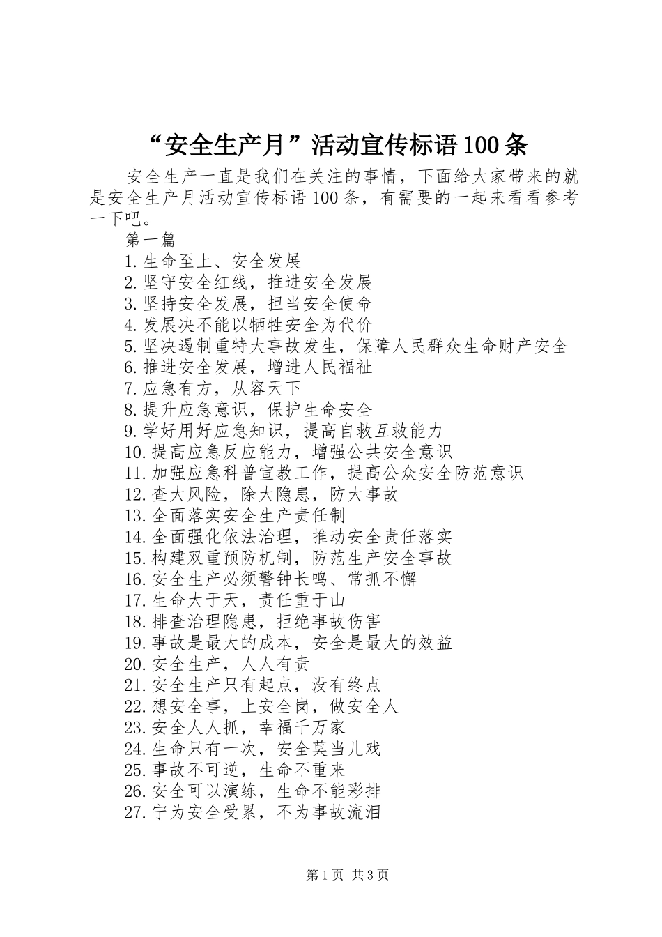 “安全生产月”活动宣传标语大全100条_第1页
