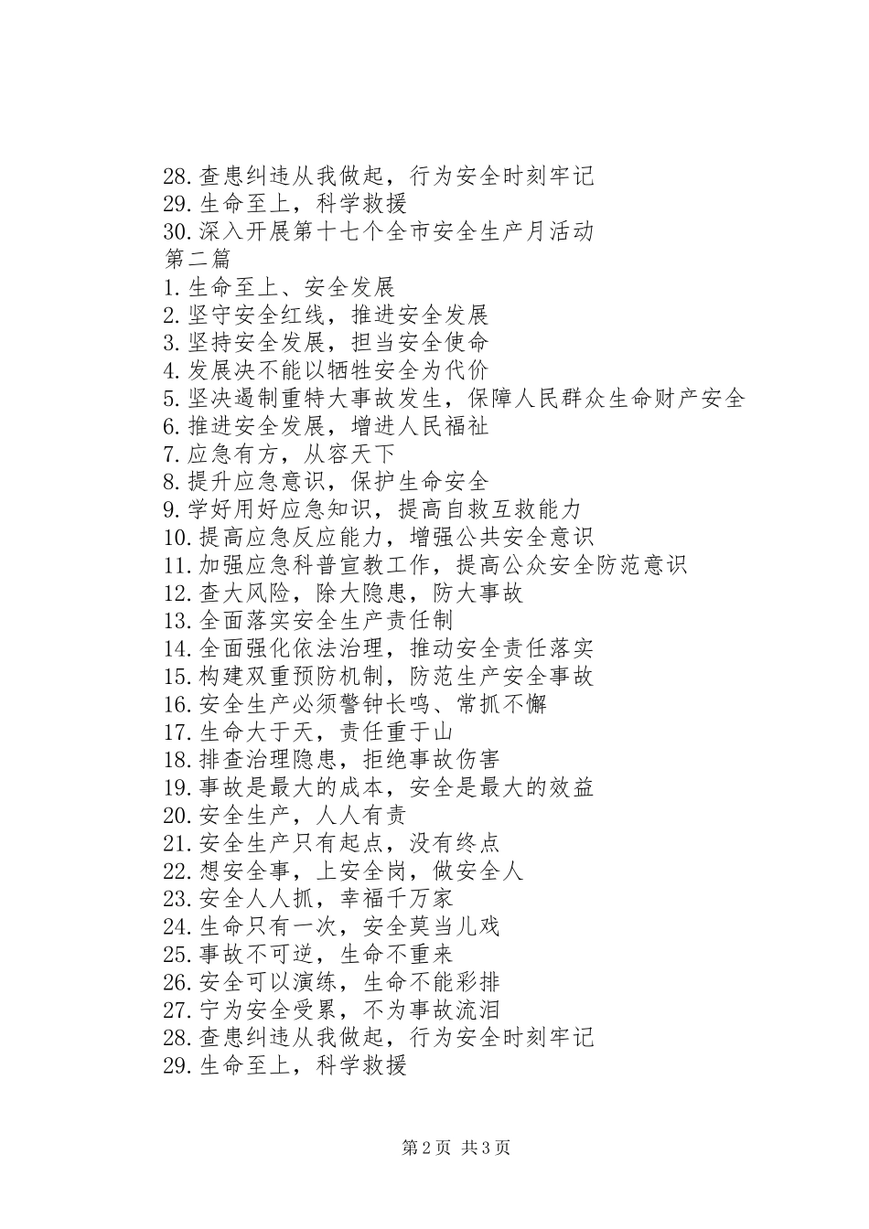 “安全生产月”活动宣传标语大全100条_第2页