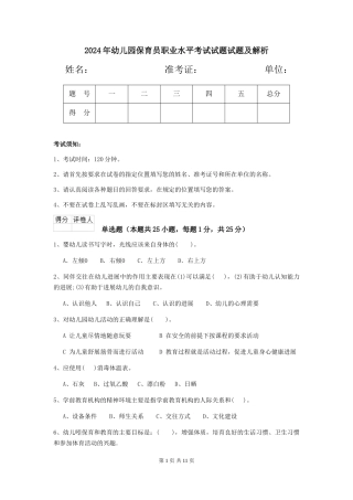 2018年幼儿园保育员职业水平考试试题试题及解析