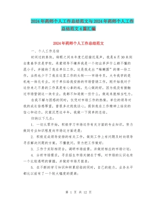 2024年药师个人工作总结范文与2024年药师个人工作总结范文4篇汇编