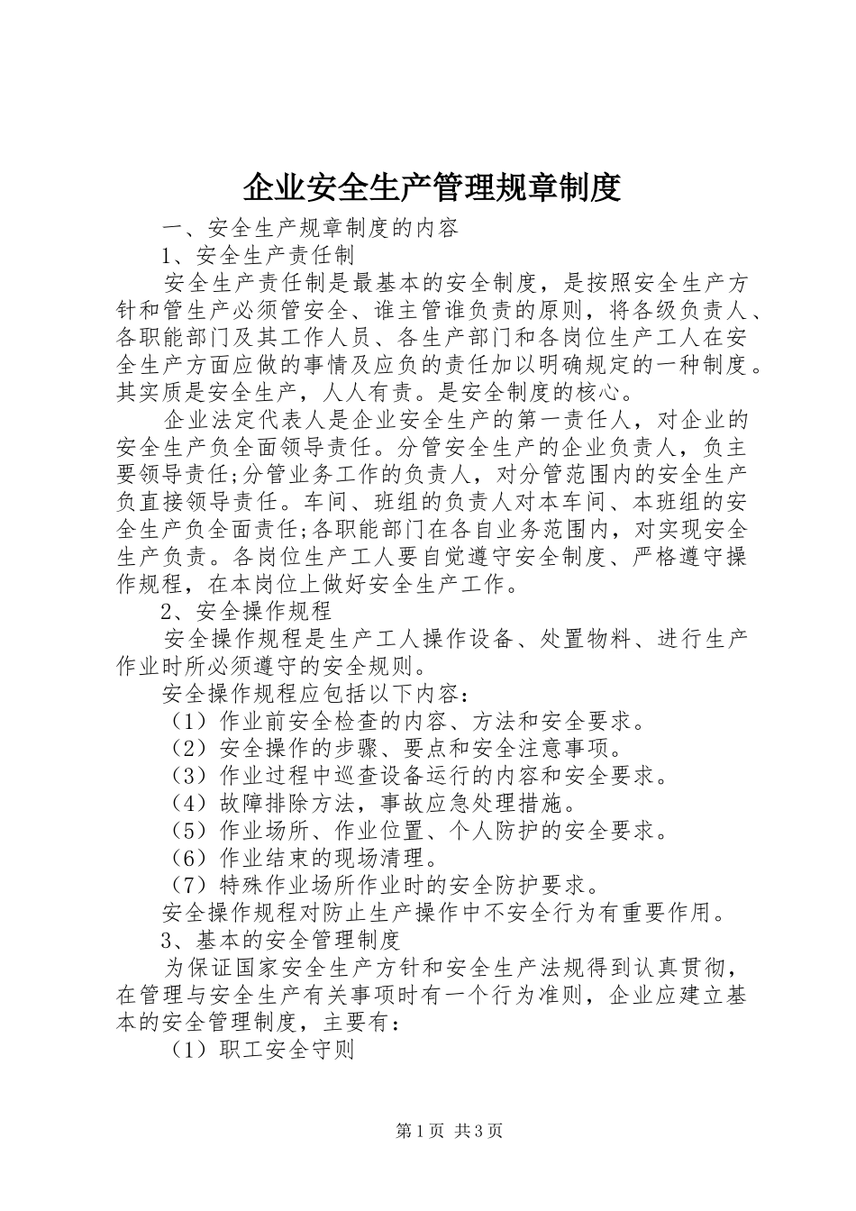 企业安全生产管理规章规章制度 _第1页