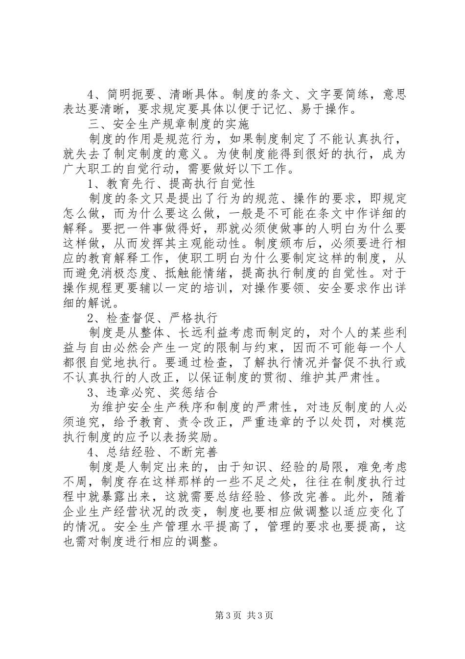 企业安全生产管理规章规章制度 _第3页