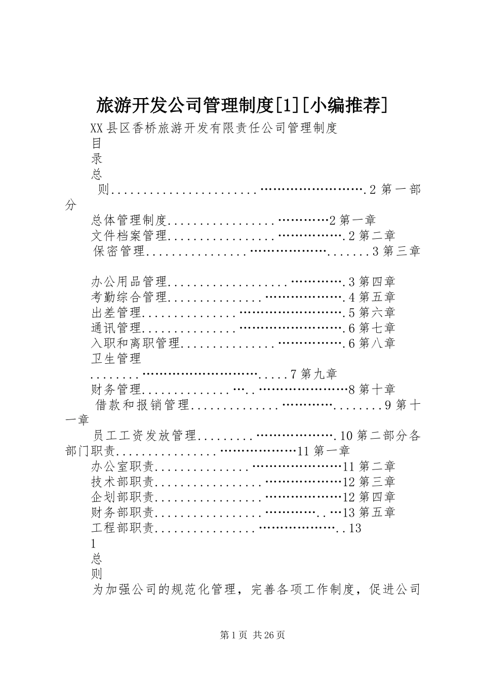 旅游开发公司管理规章制度[1][小编推荐]_第1页