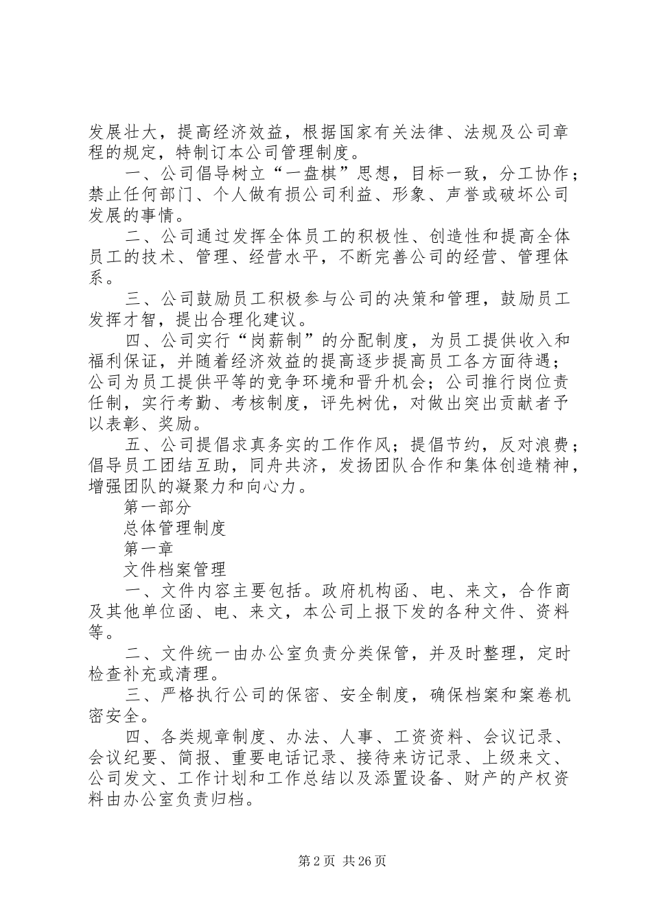 旅游开发公司管理规章制度[1][小编推荐]_第2页