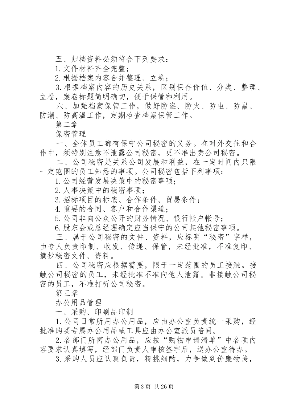 旅游开发公司管理规章制度[1][小编推荐]_第3页