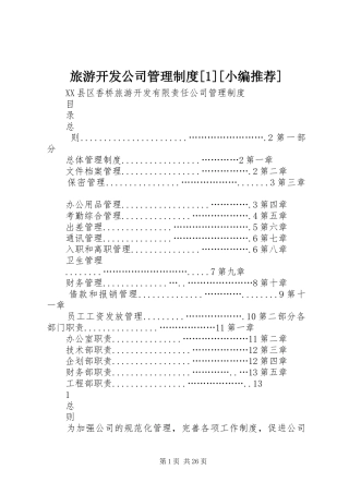 旅游开发公司管理规章制度[1][小编推荐]